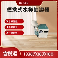便携式水样抽滤器 DL-C60重金属水质过滤