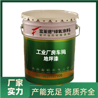 工业厂房车间地坪漆，富莱德厂家供应，高耐磨地坪漆
