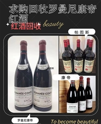 河北保定市高价求购红酒正规公司回收变现53度茅台酒回收现场回收结算回收