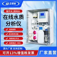 迈德施锅炉水在线分析仪 国标法总硬度检测仪 铜镍离子在线监测仪