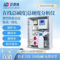 国标法在线水质分析仪 锅炉循环水水硬度碱度离子 水质在线检测仪