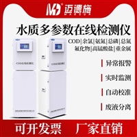 污染源在线水质检测仪 物联网远程监控COD氨氮硝氮氟化物总磷分析