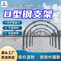 厂家直供U型钢支架 质量保证 矿用U型钢支架 发货快 29U型钢支架