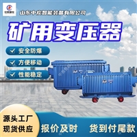 KBSG-400/6R矿用隔爆型变压器  断电保护 寿命长 矿用变压器