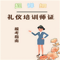 1分钟看懂：礼仪培训师证书怎么获得一览表