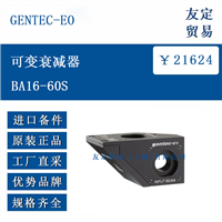 欧洲进口 GENTEC EO BA16-60S 可变衰减器