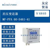 欧洲进口 micatrone MF-PFA 60-5461-41 差压变送器