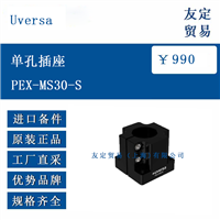 欧洲进口 Uversa PEX-MS30-S 单孔插座