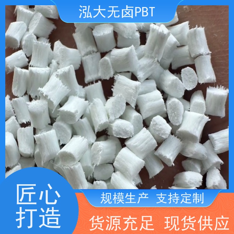 泓大无卤PBT+30%纤 无卤防火环保性好 PBT批发工厂 支持定制