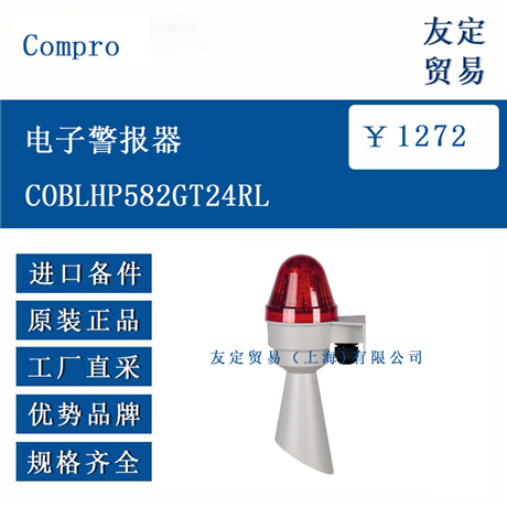 欧洲进口 Compro COBLHP582GT24RL 电子警报器