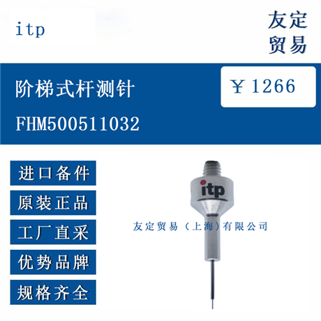 欧洲进口 itp FHM500511032 阶梯式杆测针