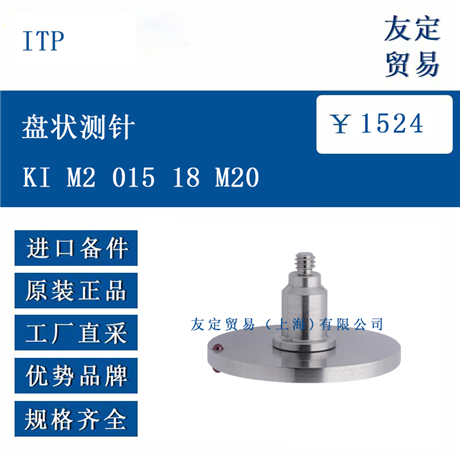 欧洲进口 ITP KI M2 015 18 M20 盘状测针