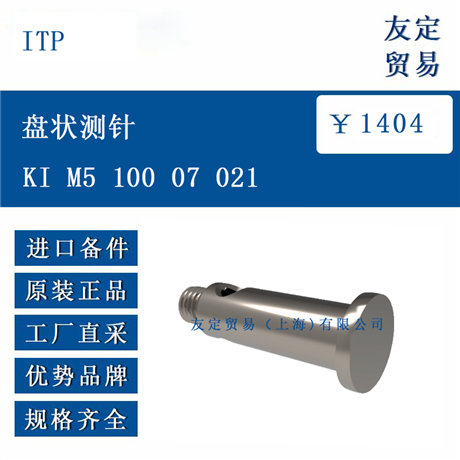 欧洲进口 ITP KI M5 100 07 021 盘状测针