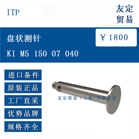 欧洲进口 ITP KI M5 盘形测针