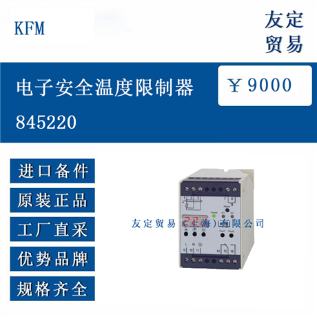 欧洲进口 KFM 845220 电子安全温度限制器