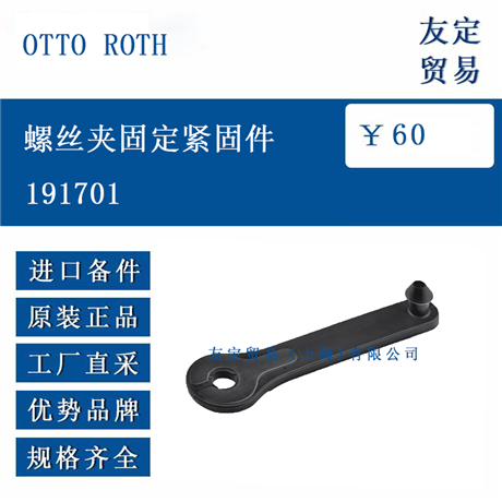 欧洲进口 OTT0 ROTH 191701 螺丝夹固定紧固件