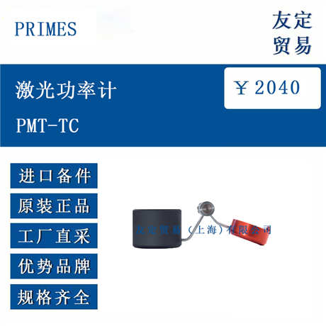 欧洲进口 PRIMES PMT-TC 激光功率计