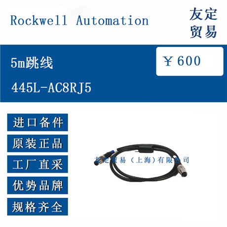 欧洲进口 Rockwell Automation 445L-AC8RJ5 5m跳线