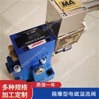 隔爆型电磁溢流阀  GDYW-10-5B-1/D24C