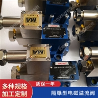 隔爆型电磁溢流阀  GDYW-03-10A-1/B220C