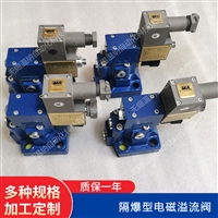 隔爆型电磁溢流阀  GDYW-06-20B-1/B220C