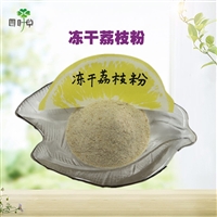 批发冻干荔枝粉