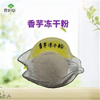 批发冻干香芋粉