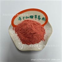 加糖草莓冻干粉
