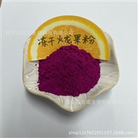 冻干火龙果粉