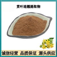 贯叶连翘提取物 用户至上