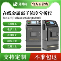 在线金属离子浓度分析仪 泵抽循环式 可预清洗独立采样自动控制