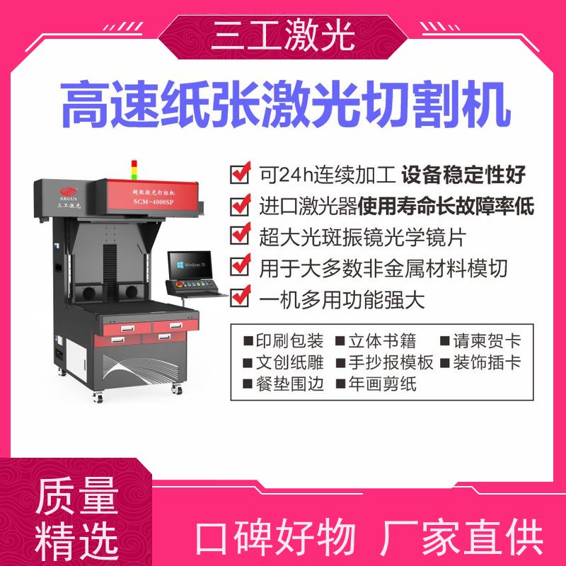 三工激光 纸塑包装 使用寿命长 可打样测试 激光模切机