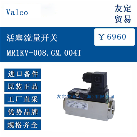 欧洲进口 Valco MR1KV-008.GM.004T 活塞流量开关