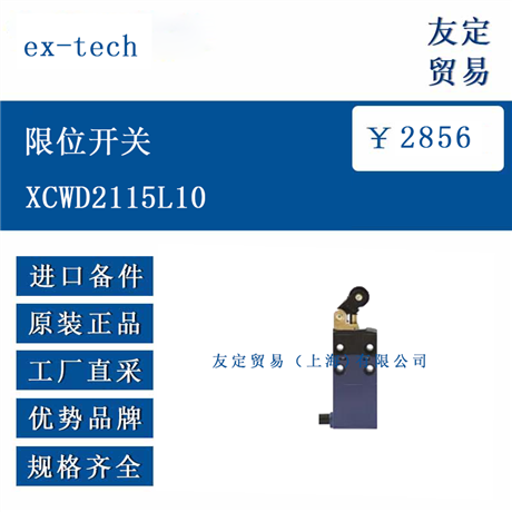 欧洲进口 ex tech XCWD2115L10 限位开关