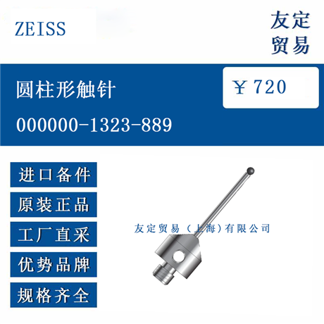 欧洲进口 ZEISS 000000-1323-889 圆柱形触针