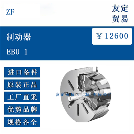 欧洲进口 ZF EBU 1 制动器