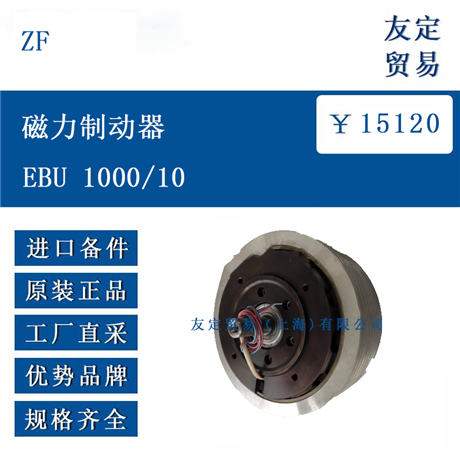 欧洲进口 ZF EBU 1000/10 磁力制动器