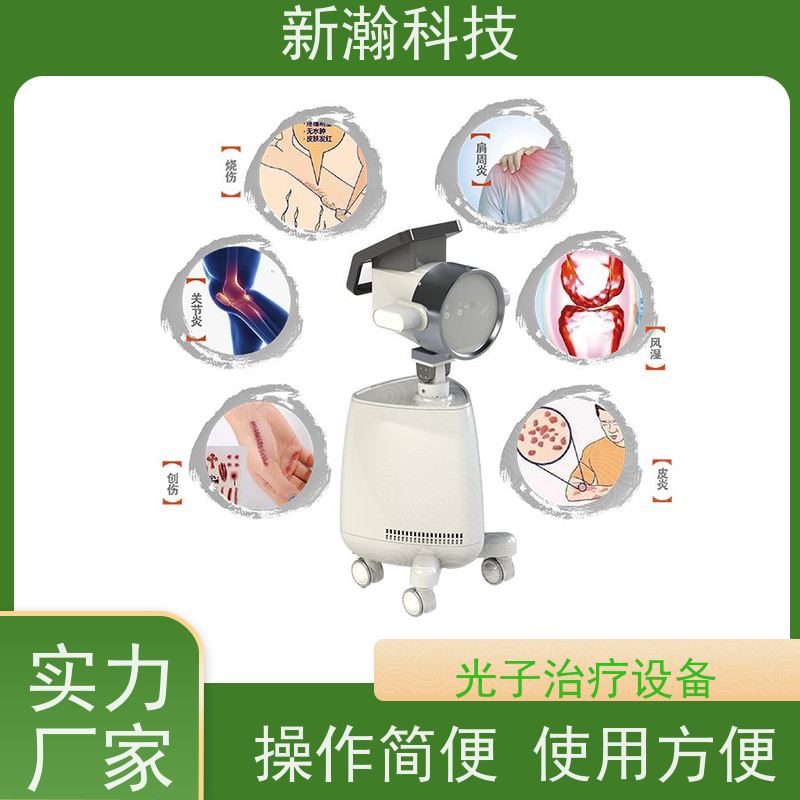 新瀚科技 光子治疗设备 环保健康 光子治疗设备