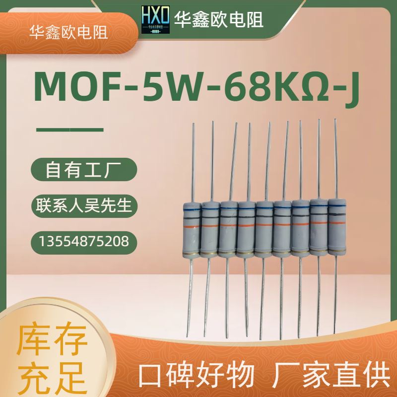 华鑫欧 品质保证 MOF电阻器 5W 220K