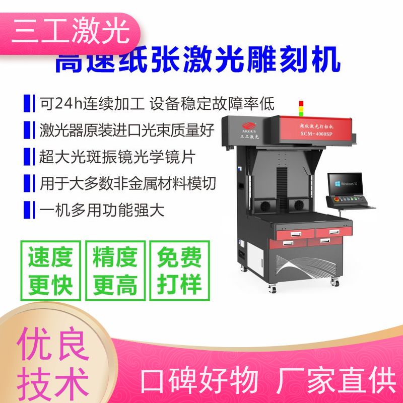 三工激光 纸品激光镂空机 性能稳定 门幅80cm pet手抄报模板