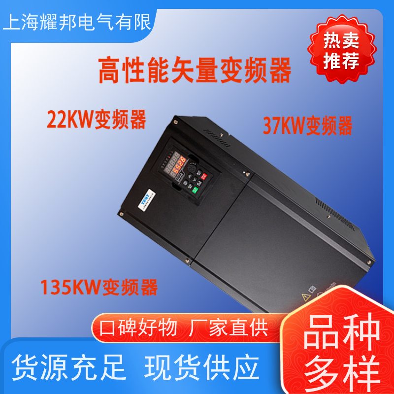 上海耀邦电气 7.5KW-75KW 变频器 批发 可选风机水泵用