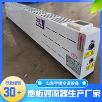 宇捷地板嵌入式对流器 低能耗不锈钢 轴流式内循环风机