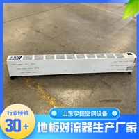 宇捷 地板嵌入式对流器 厂房适用 180W内循环轴流风机