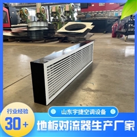  幕墙空调器 地板嵌入式对流器 适合玻璃墙幕地板安装