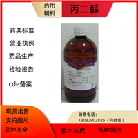药用辅料丙二醇 溶剂和增塑剂