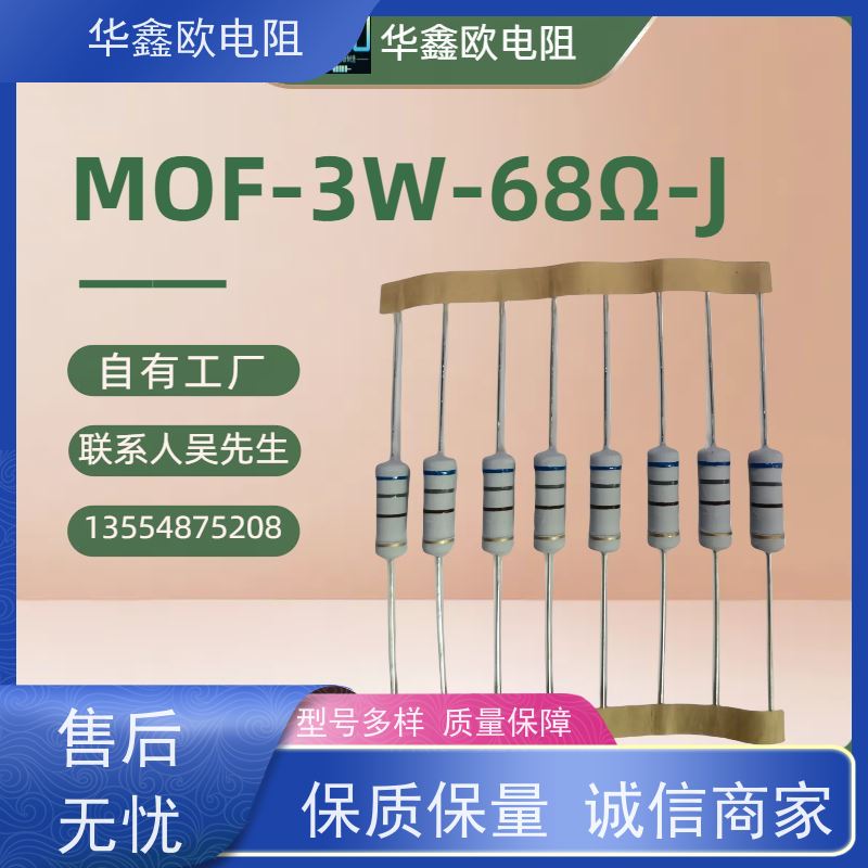 华鑫欧 品质保证 电阻器 3W 680R