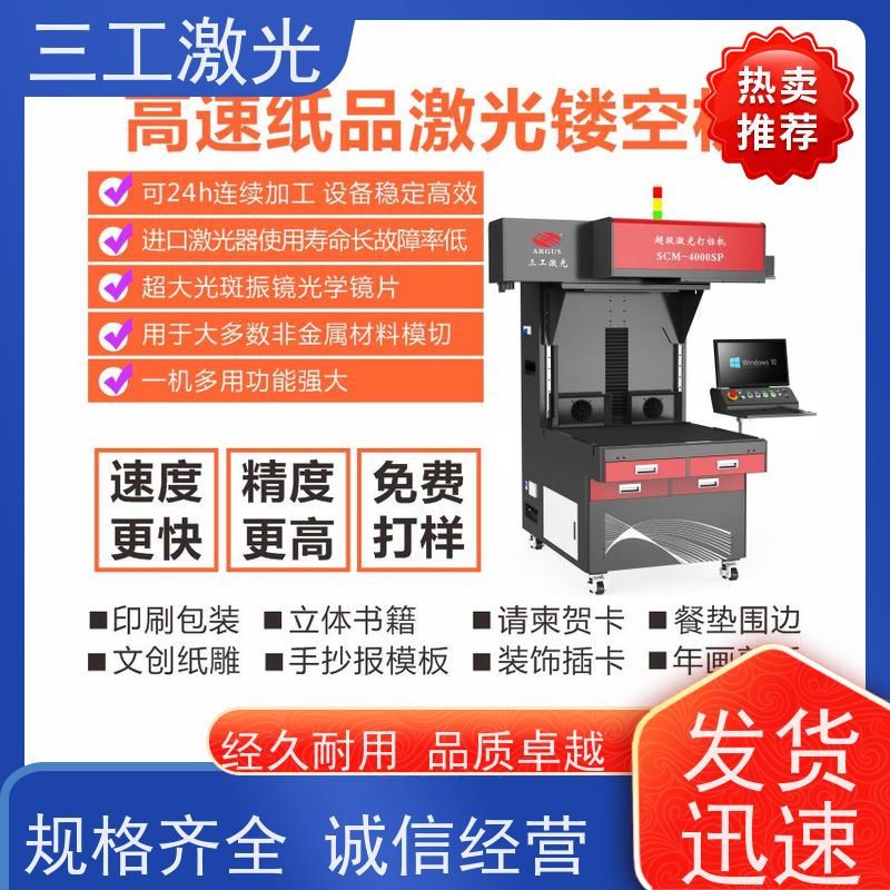 三工激光 使用寿命长 可配自动上下料 立体便签 超级激光打标机