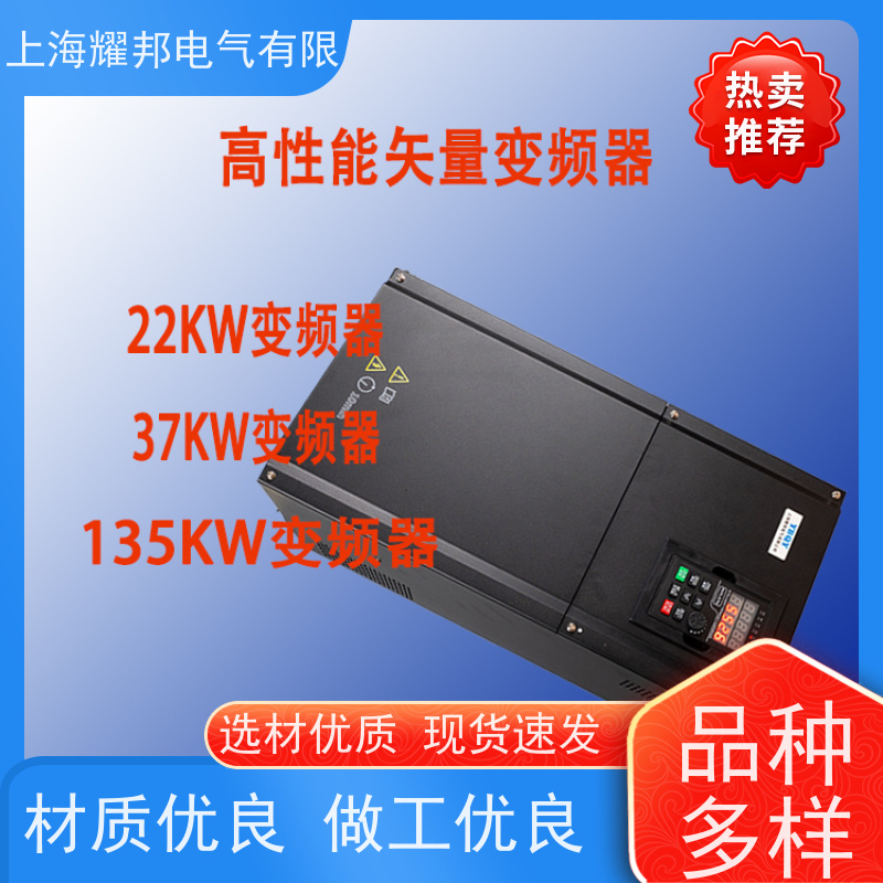 上海耀邦电气 7.5KW-75KW 通用变频器 品牌 可选搅拌机用