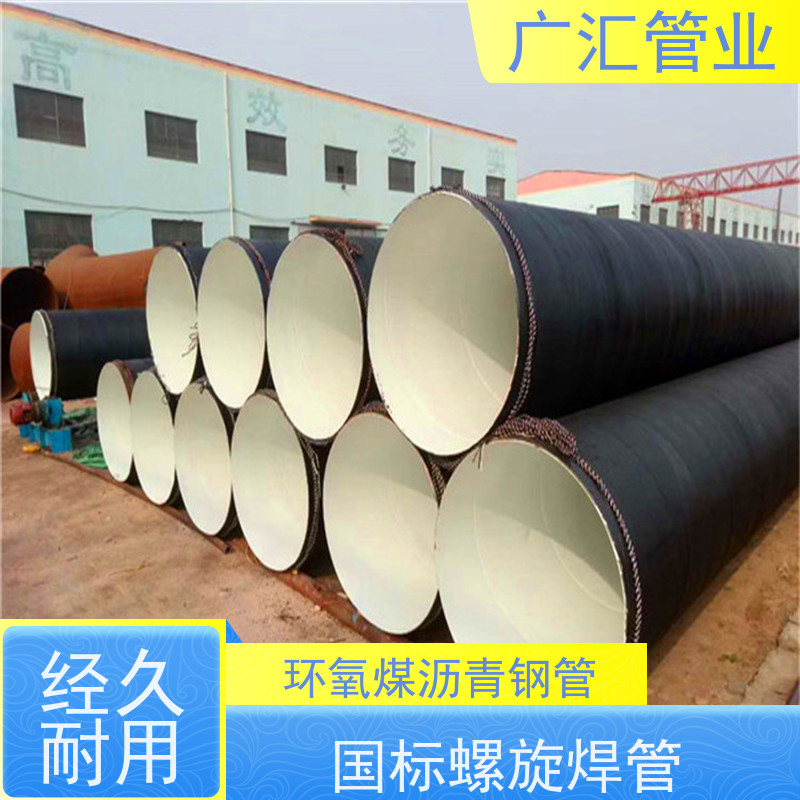 广汇管业 环氧煤沥青防腐管 国标螺旋焊管 支持加工定制