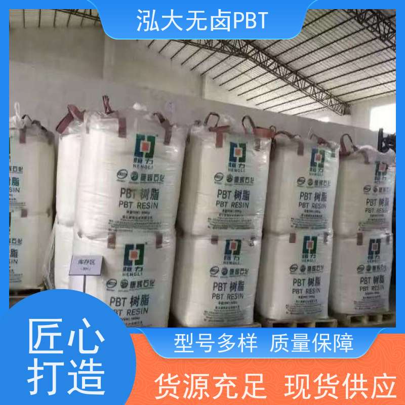 泓大无卤PBT+30%纤 无卤防火提高环境的安全性 PBT批发厂 支持定制